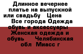 Длинное вечернее платье на выпускной или свадьбу › Цена ­ 9 000 - Все города Одежда, обувь и аксессуары » Женская одежда и обувь   . Челябинская обл.,Миасс г.